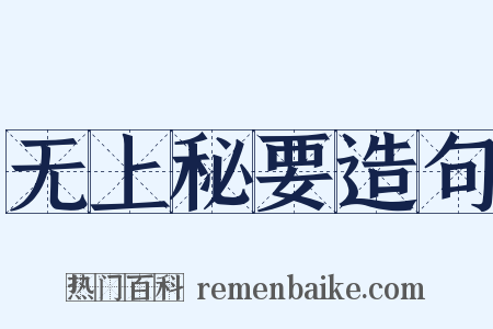 无上秘要造句是什么意思的图片